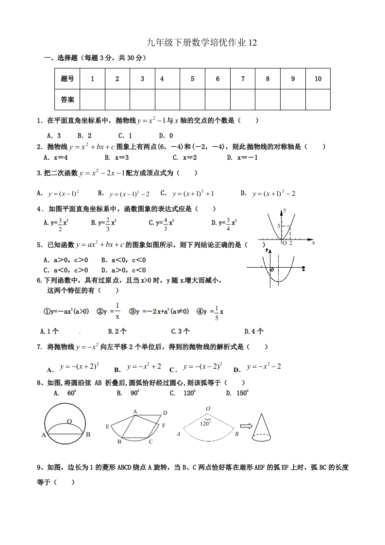 人教版初三数学下册培优作业12
