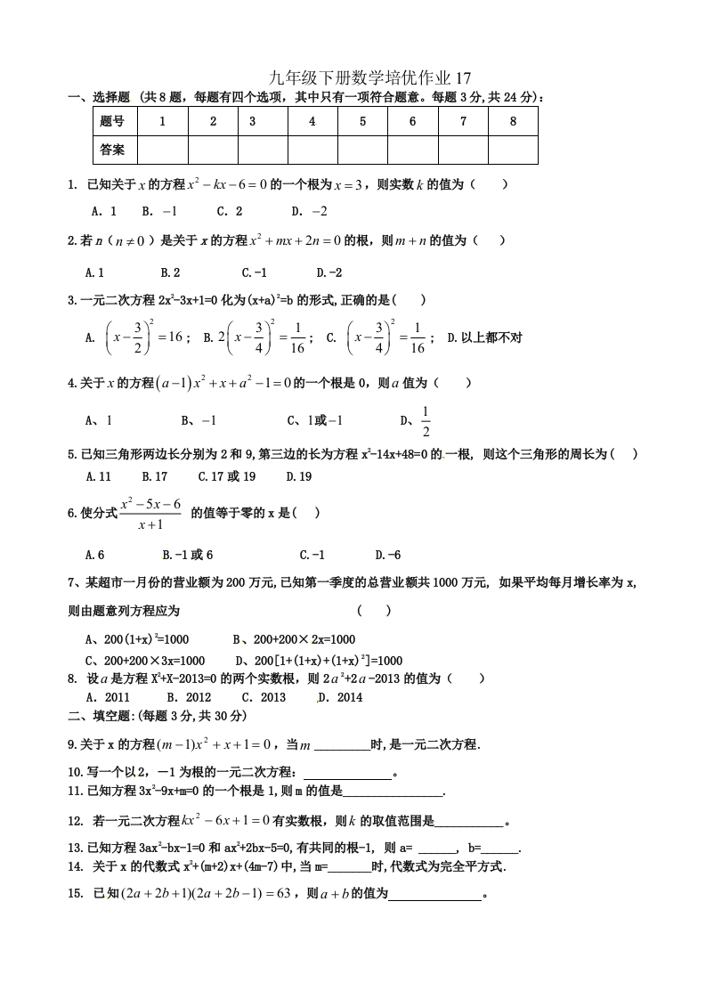 人教版初三数学下册培优作业17、