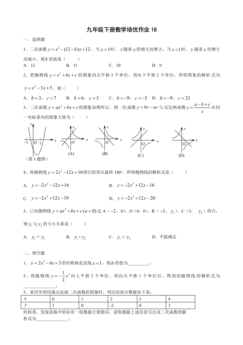 人教版初三数学下册培优作业18