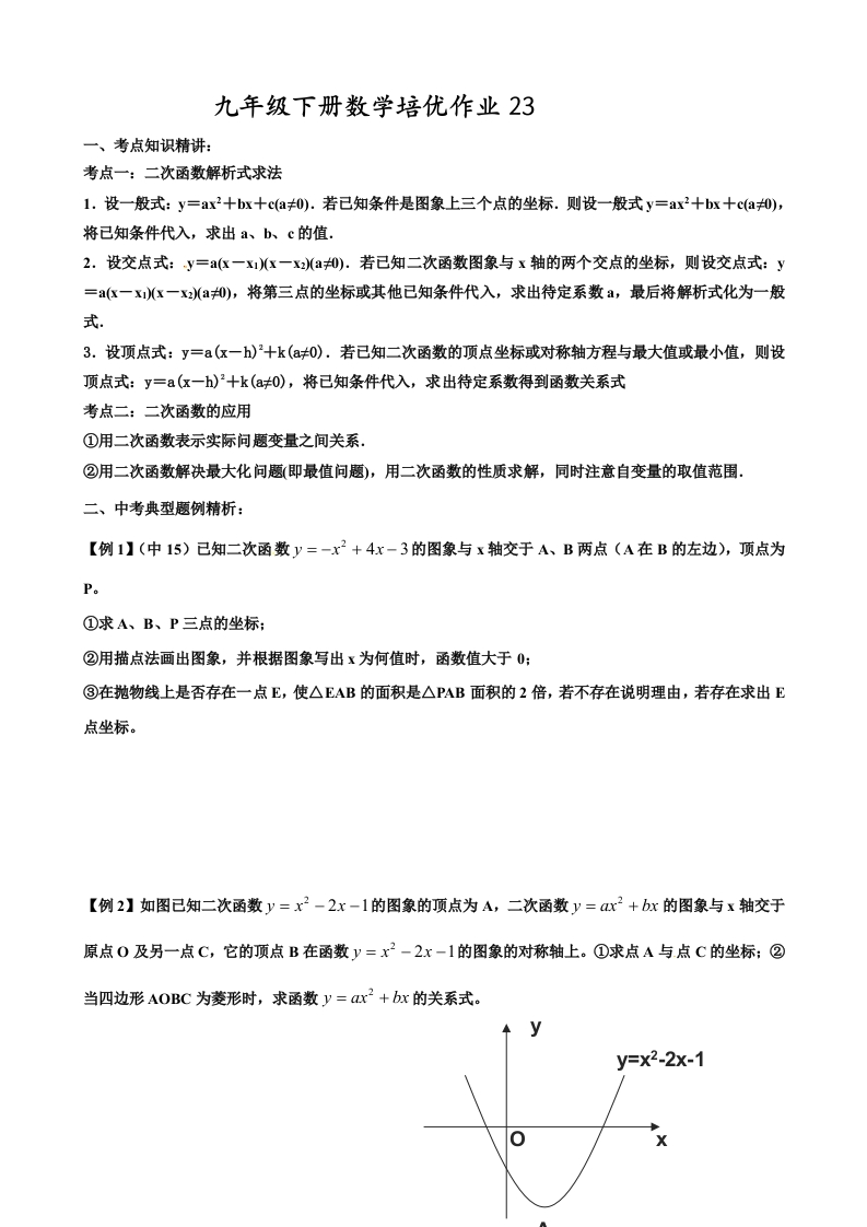 人教版初三数学下册培优作业23