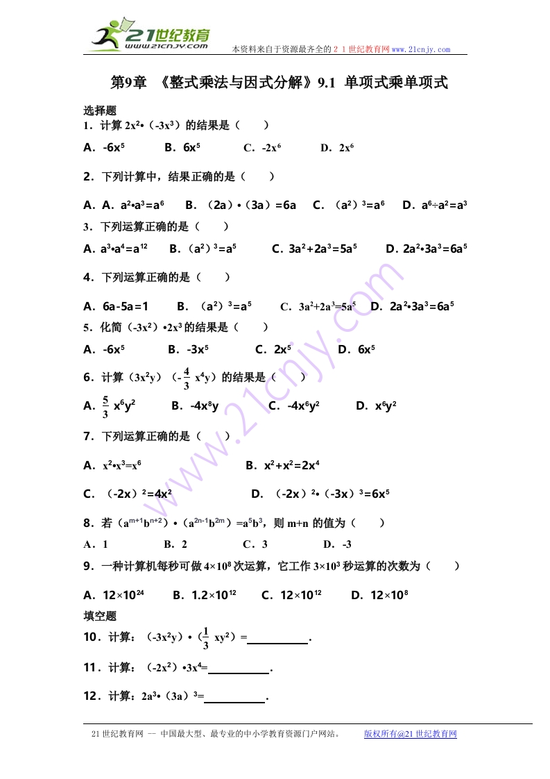 人教版数学初一下册第9章《整式乘法与因式分解》9.1单项式乘单项式（含答案）