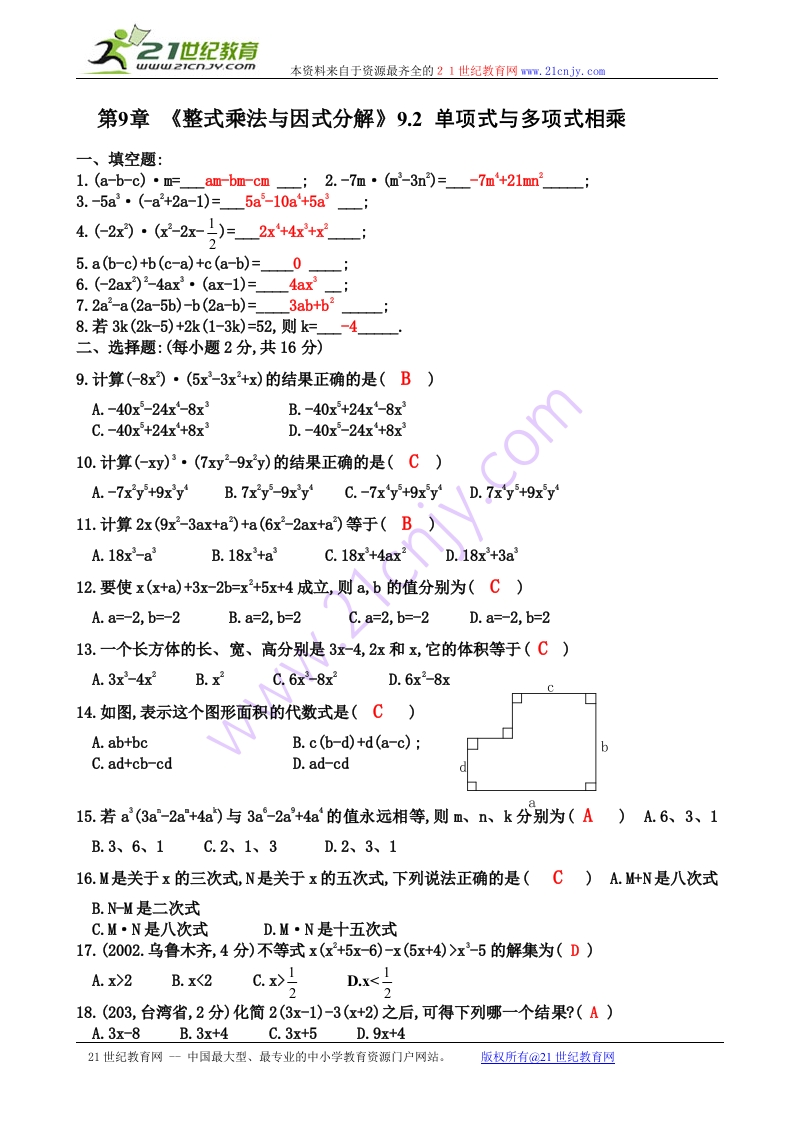 人教版数学初一下册第9章《整式乘法与因式分解》9.2单项式与多项式相乘（含答案）新质力文库 - 聚焦新质生产力发展的数字化知识库_行业洞察 / 理论成果 / 实践指南免费下载新质力文库