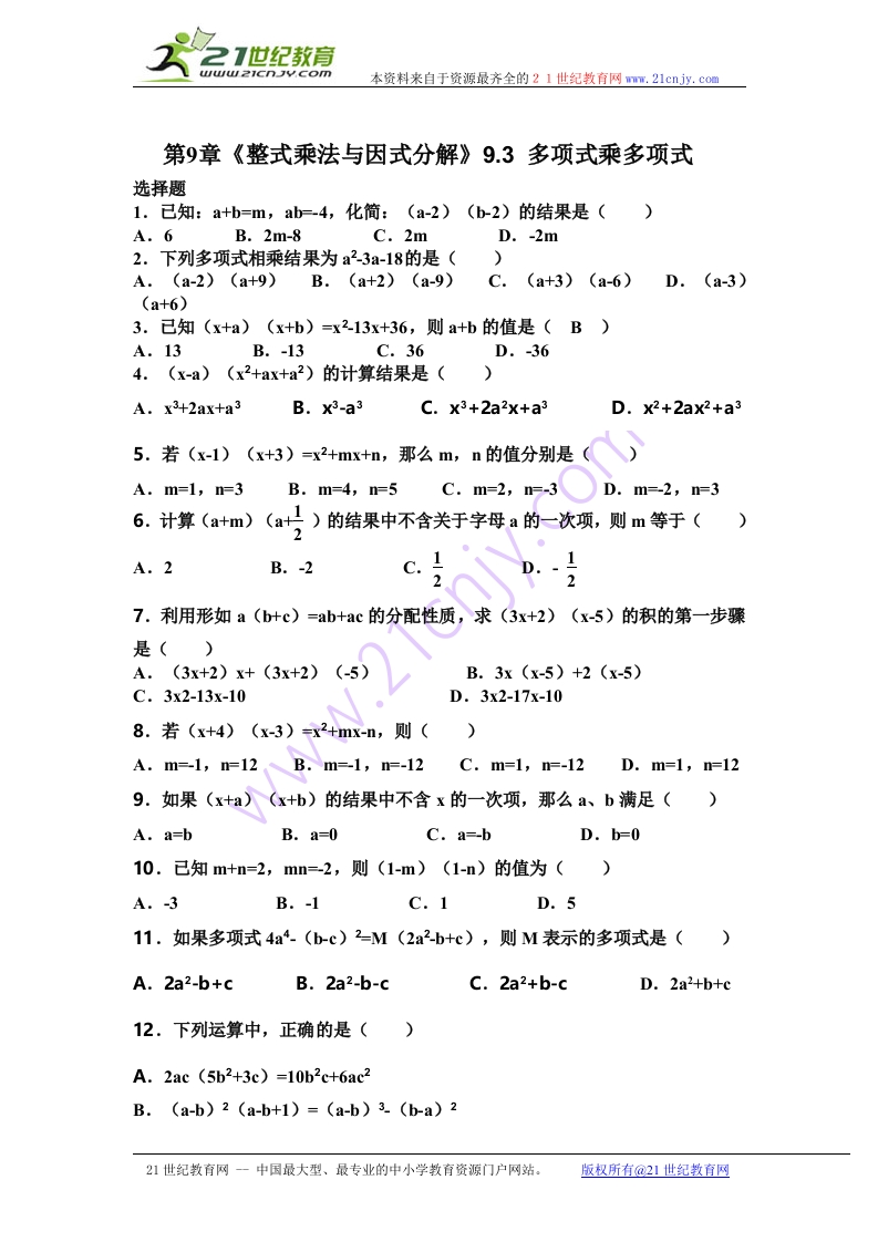 人教版数学初一下册第9章《整式乘法与因式分解》9.3多项式乘多项式（含答案）