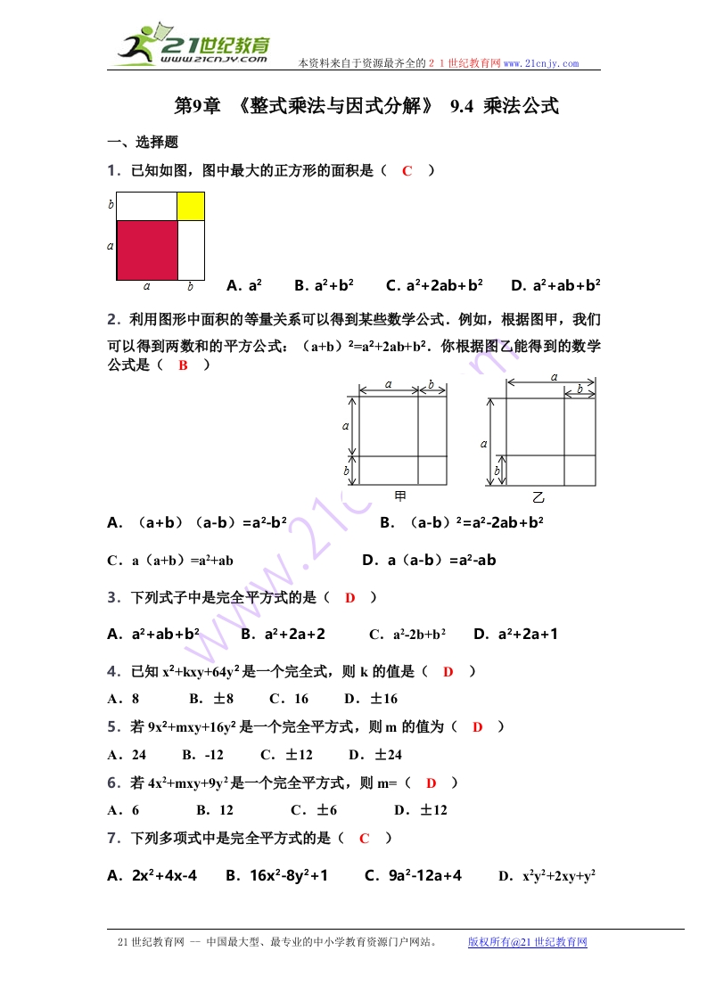 人教版数学初一下册第9章《整式乘法与因式分解》9.4乘法公式（含答案）