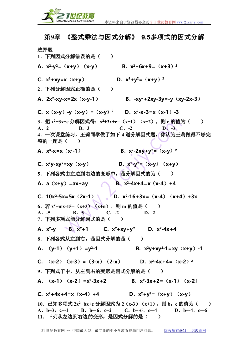 人教版数学初一下册第9章《整式乘法与因式分解》9.5多项式的因式分解(含答案)