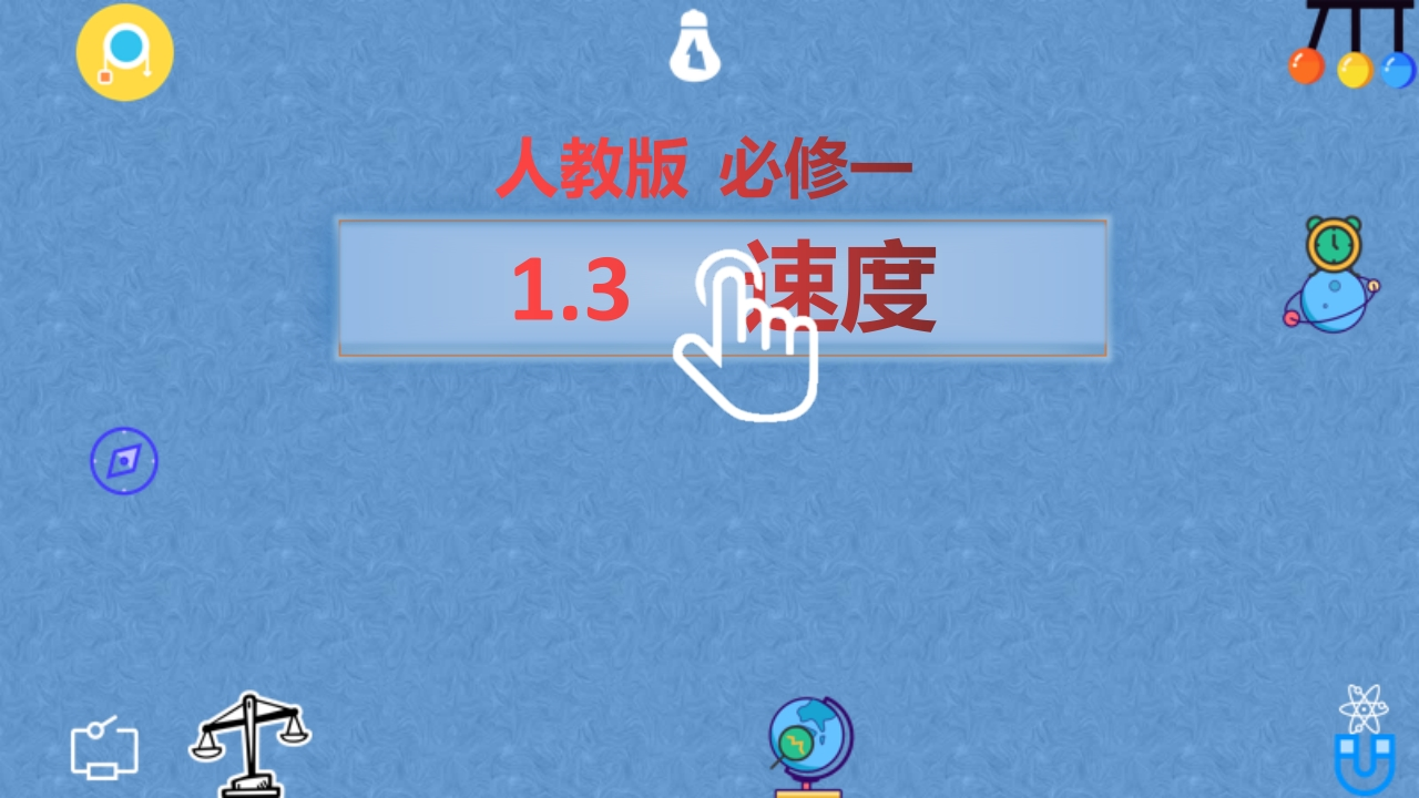 人教版（2019）高一物理必修第一册知识讲座课件1.3位置变化快慢的描述