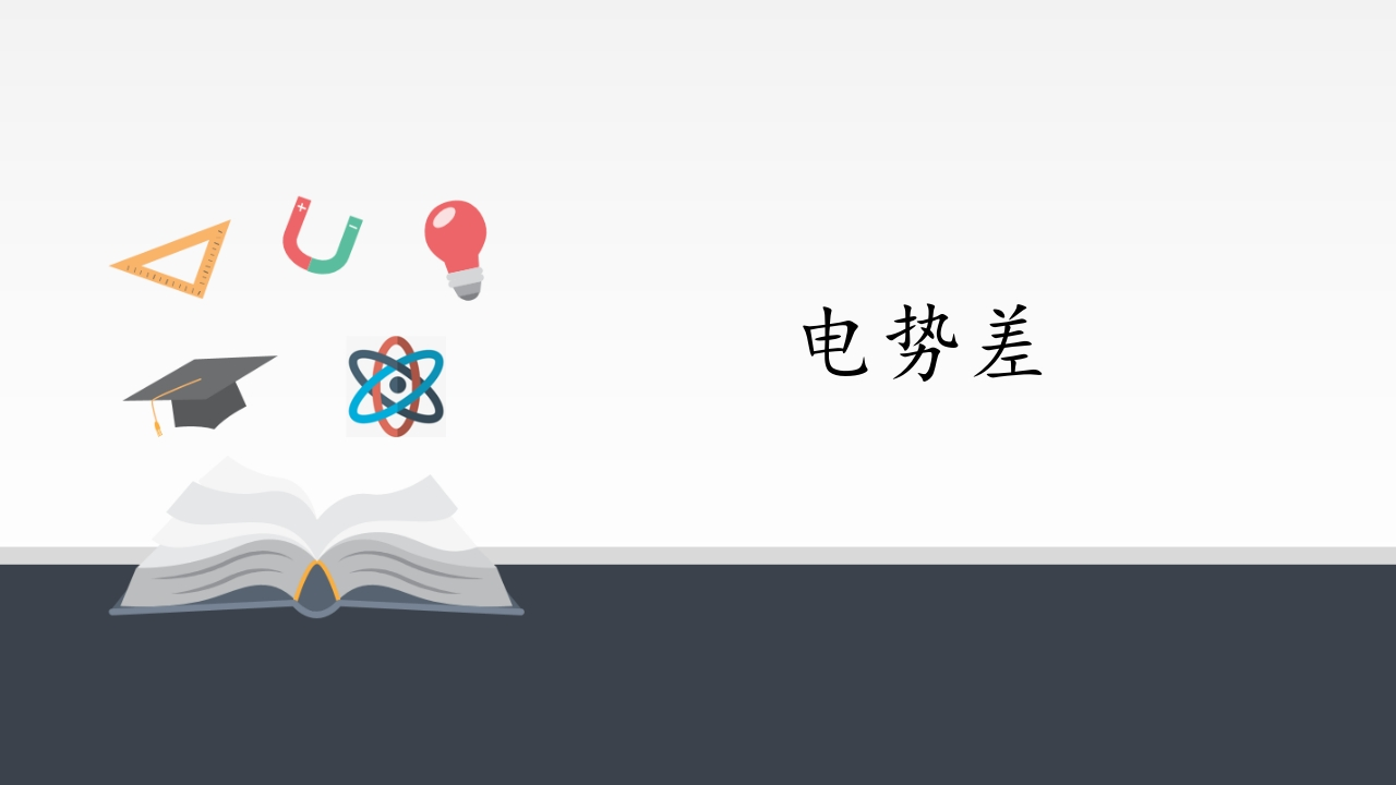 人教版（2019）高中物理必修3-10.2电势差-知识讲座课件（共21张PPT）