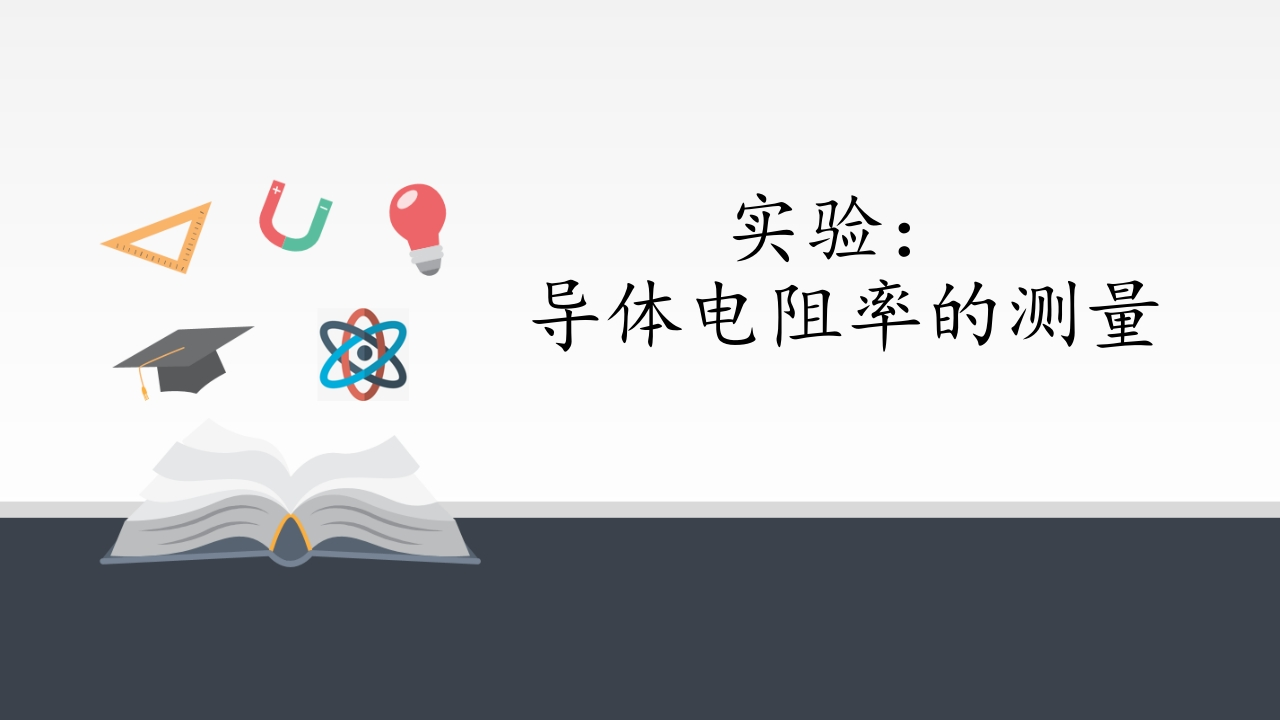 人教版（2019）高中物理必修3-11.3实验导体电阻率的测量-知识讲座课件（共36张PPT）