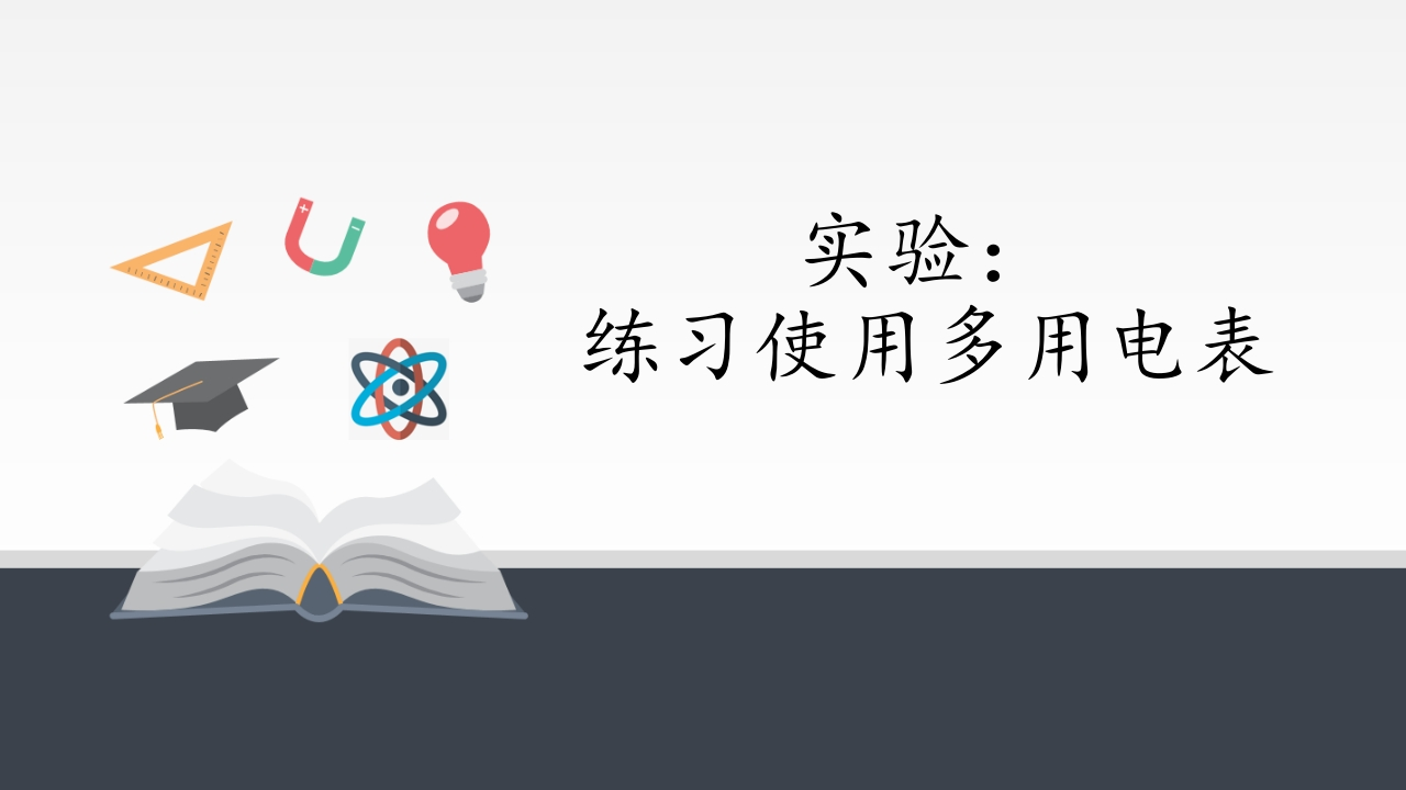 人教版（2019）高中物理必修3-11.5实验练习使用多用电表-知识讲座课件（共26张PPT）