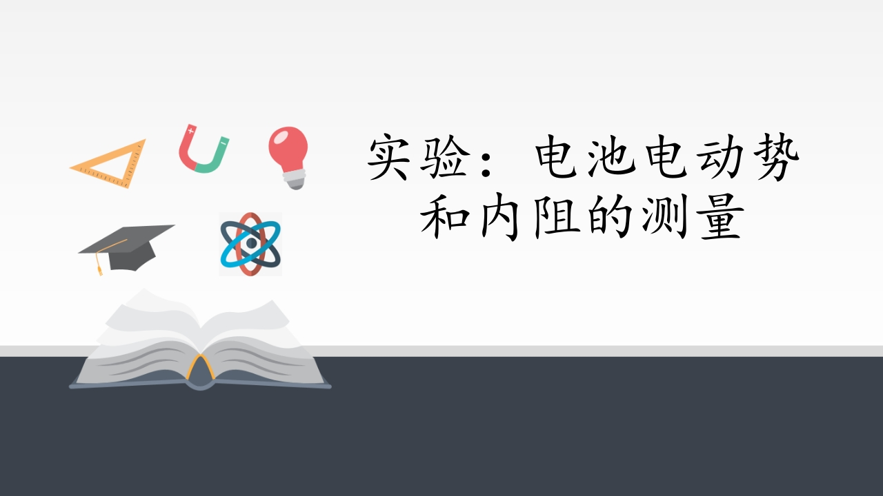 人教版（2019）高中物理必修3-12.3实验电池电动势和内阻的测量-知识讲座课件(共21张PPT)