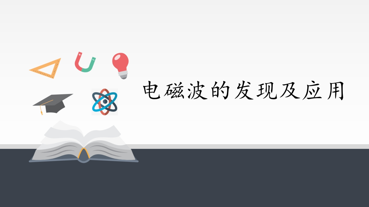 人教版（2019）高中物理必修3-13.4电磁波的发现及应用-知识讲座课件（共16张PPT）