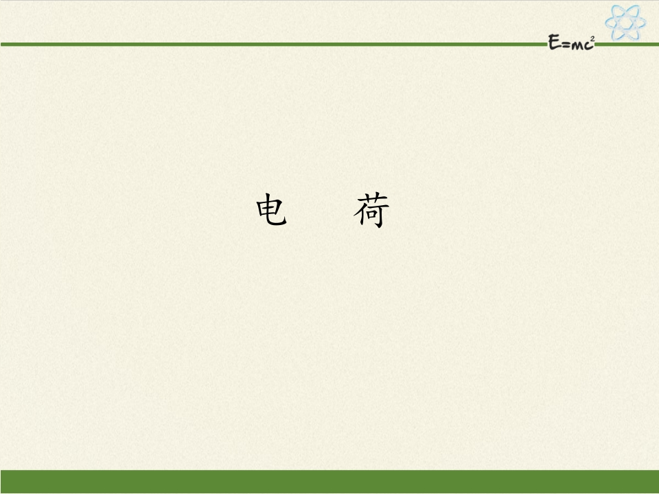 人教版（2019）高中物理必修3-9.1电荷-知识讲座课件(共18张PPT)