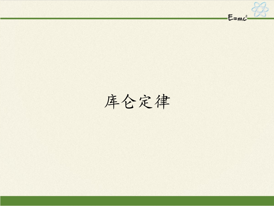 人教版（2019）高中物理必修3-9.2库仑定律-知识讲座课件(共16张PPT)