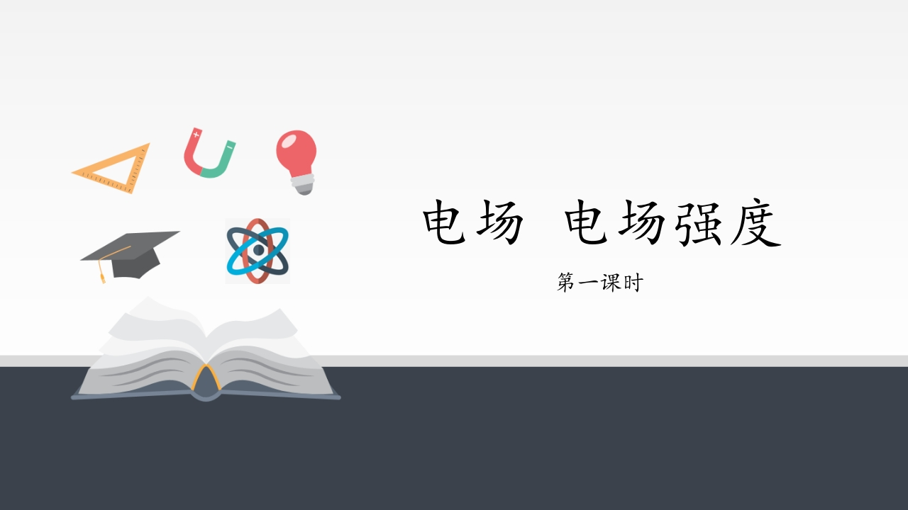 人教版（2019）高中物理必修3-9.3电场电场强度-知识讲座课件(共29张PPT)