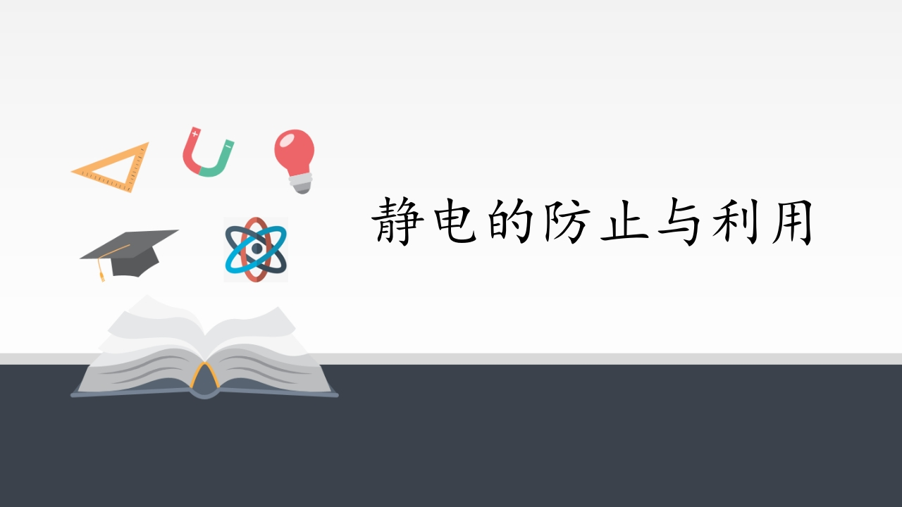 人教版（2019）高中物理必修3-9.4静电的防止与利用-知识讲座课件(共25张PPT)