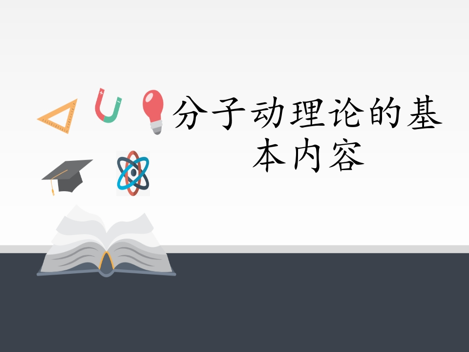 人教版（2019）高中物理选修性必修第三册1.1分子动理论的基本内容知识讲座课件