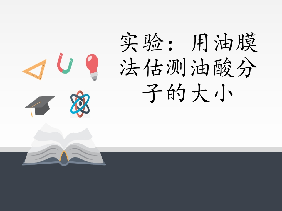 人教版（2019）高中物理选修性必修第三册1.2实验用油膜法估测油酸分子的大小知识讲座课件
