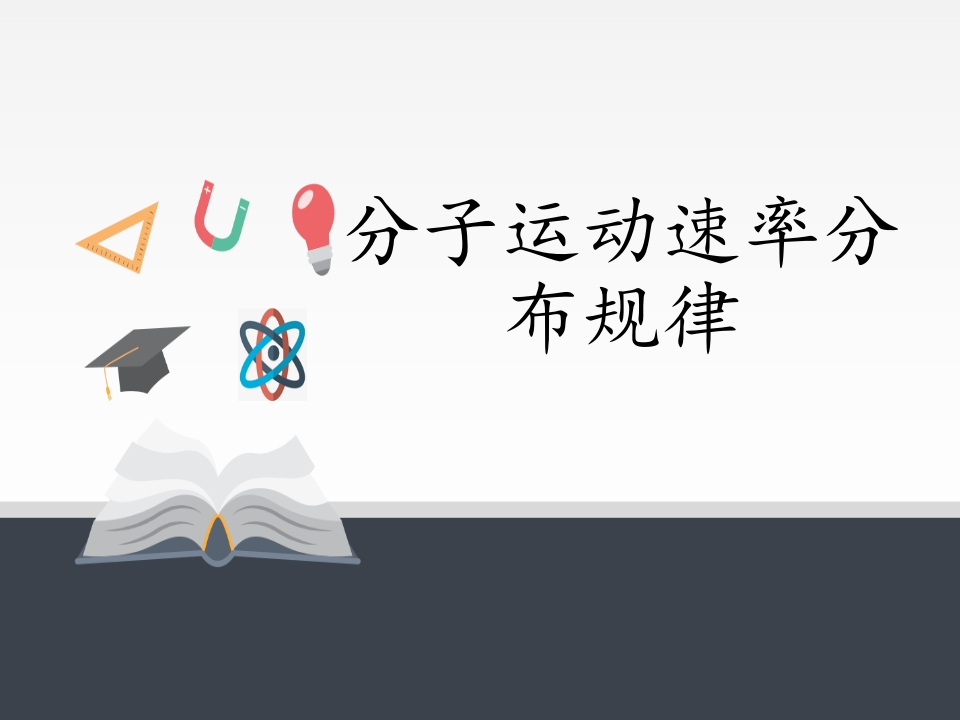 人教版（2019）高中物理选修性必修第三册1.3分子运动速率分布规律知识讲座课件