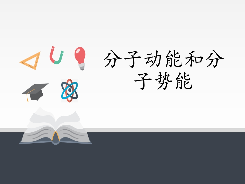 人教版（2019）高中物理选修性必修第三册1.4分子动能和分子势能知识讲座课件