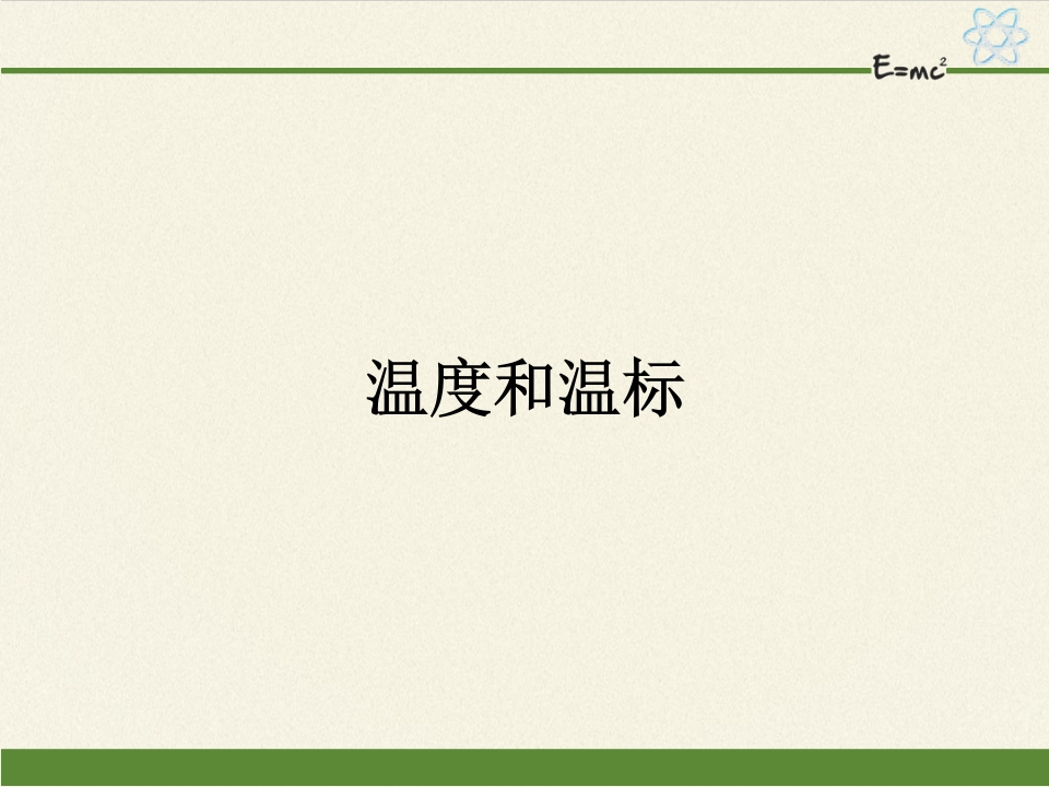 人教版（2019）高中物理选修性必修第三册2.1温度和温标知识讲座课件