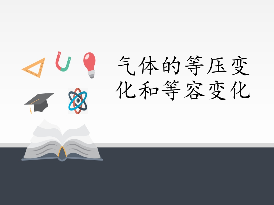 人教版（2019）高中物理选修性必修第三册2.3气体的等压变化和等容变化知识讲座课件