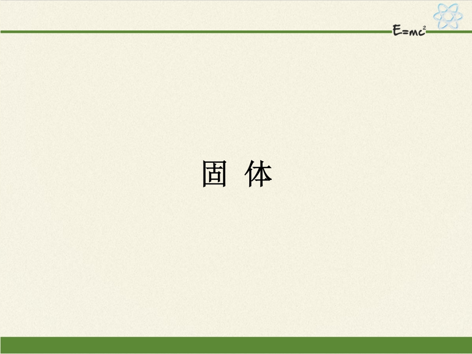 人教版（2019）高中物理选修性必修第三册2.4固体知识讲座课件