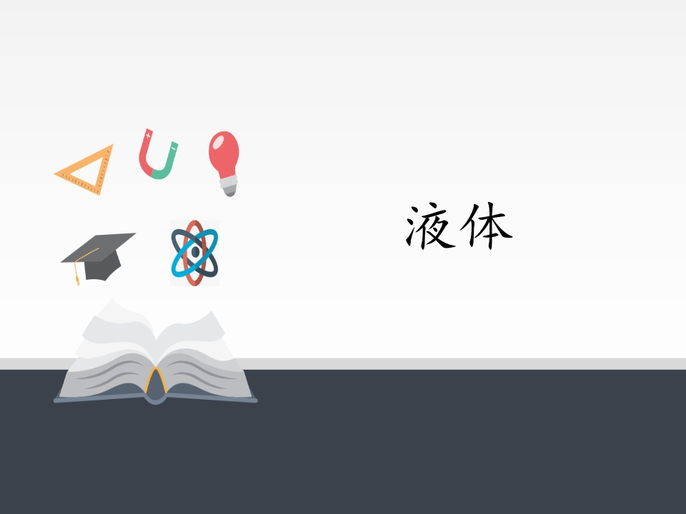 人教版（2019）高中物理选修性必修第三册2.5液体知识讲座课件