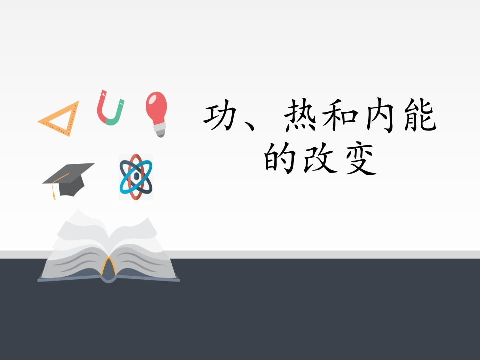 人教版（2019）高中物理选修性必修第三册3.1功、热和内能的改变知识讲座课件