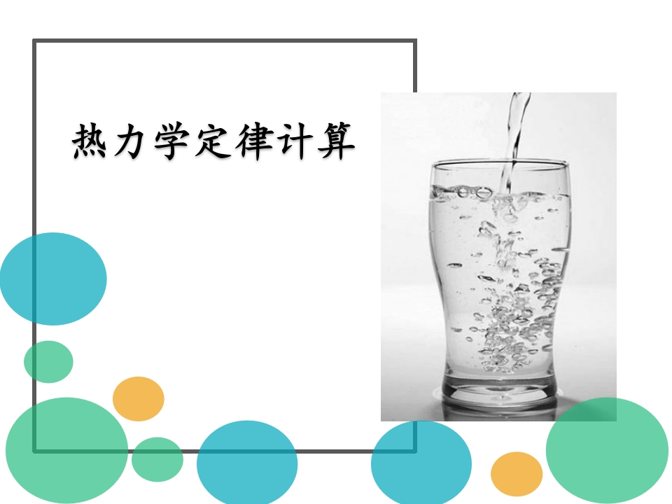 人教版（2019）高中物理选修性必修第三册3.4能量守恒定律知识讲座课件新质力文库 - 聚焦新质生产力发展的数字化知识库_行业洞察 / 理论成果 / 实践指南免费下载新质力文库