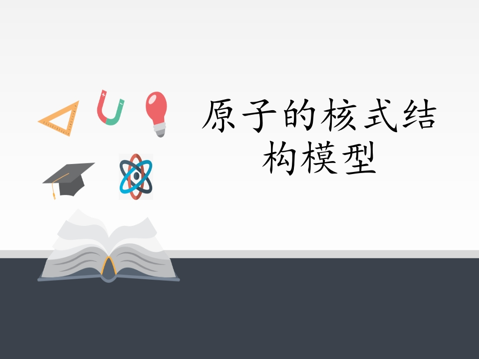 人教版（2019）高中物理选修性必修第三册4.3原子的核式结构模型知识讲座课件