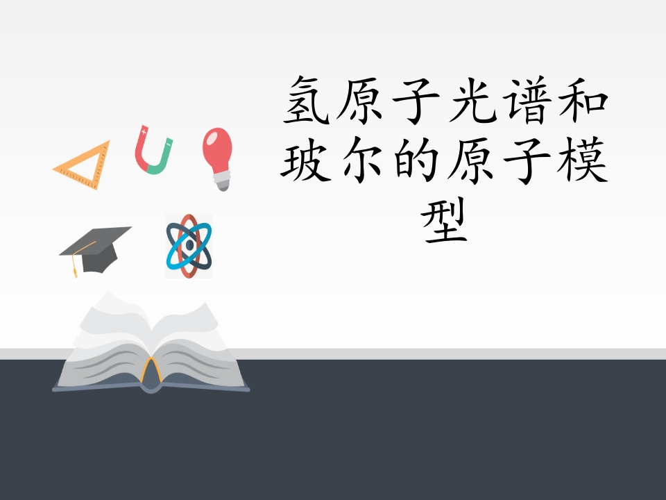 人教版（2019）高中物理选修性必修第三册4.4氢原子光谱和玻尔的原子模型知识讲座课件
