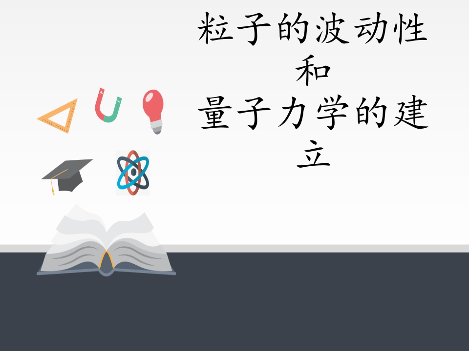 人教版（2019）高中物理选修性必修第三册4.5粒子的波动性和量子力学的建立知识讲座课件