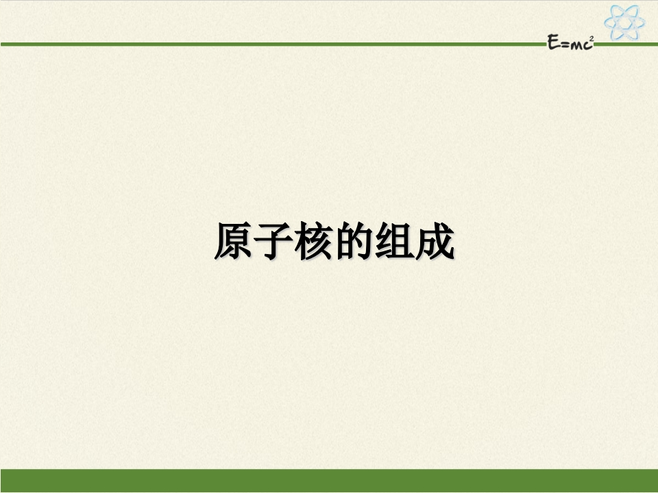 人教版（2019）高中物理选修性必修第三册5.1原子核的组成知识讲座课件