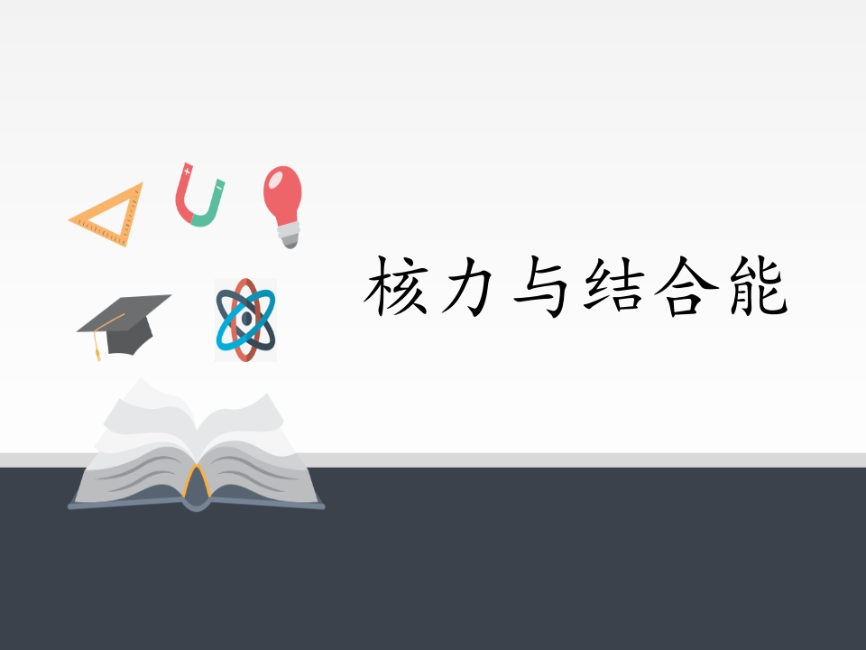 人教版（2019）高中物理选修性必修第三册5.3核力与结合能知识讲座课件新质力文库 - 聚焦新质生产力发展的数字化知识库_行业洞察 / 理论成果 / 实践指南免费下载新质力文库