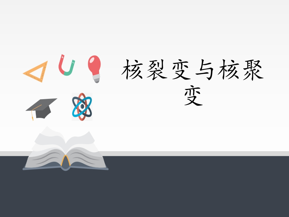 人教版（2019）高中物理选修性必修第三册5.4核裂变与核聚变知识讲座课件