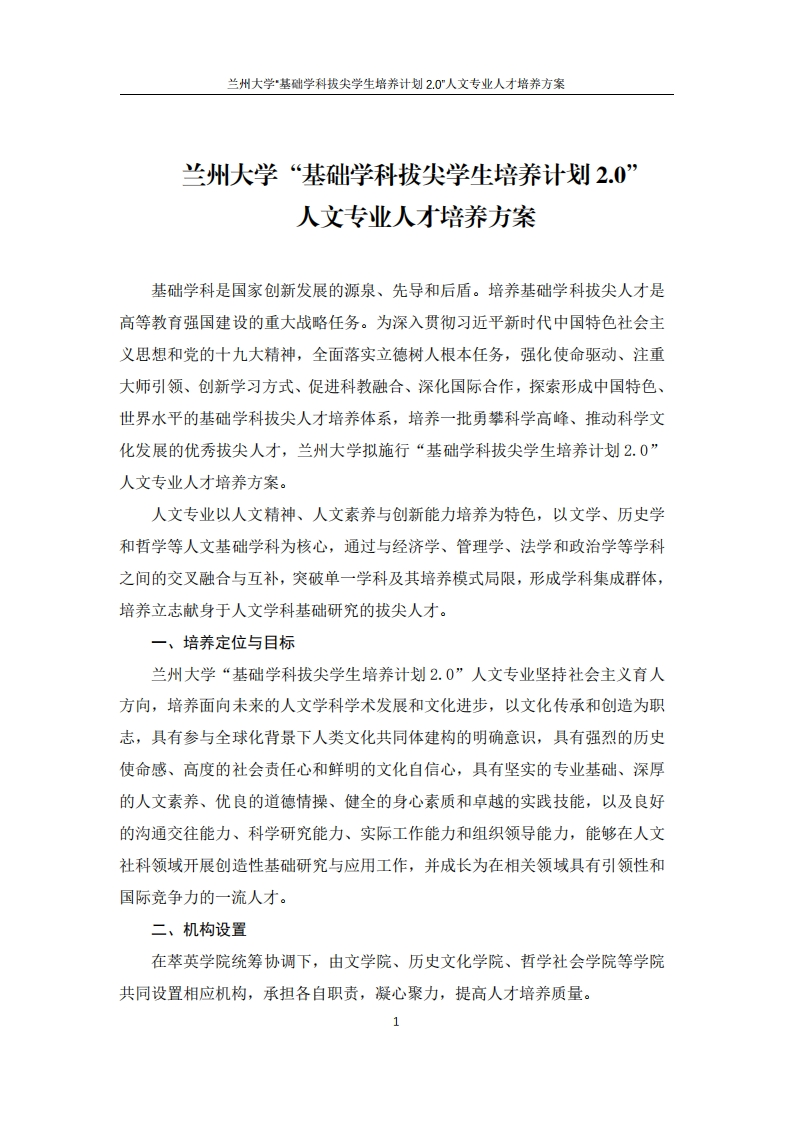 人文专业人才培养方案20