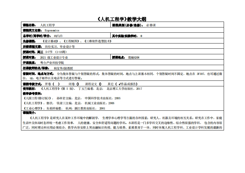 人机工程学-杨宝华-2021工业设计教学大纲