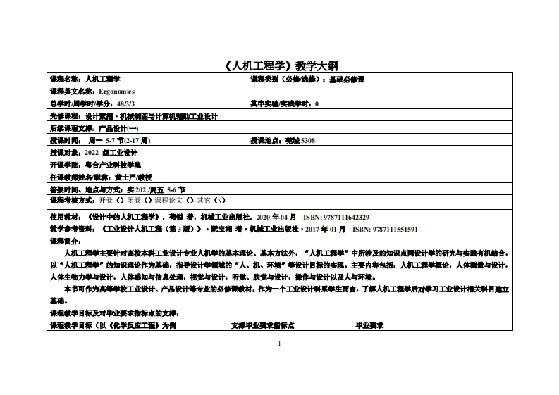 人机工程学_黄士严_2022工业设计教学大纲