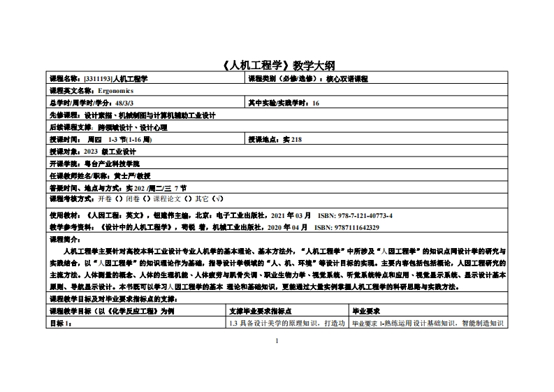 人机工程学_黄士严_23工设教学大纲