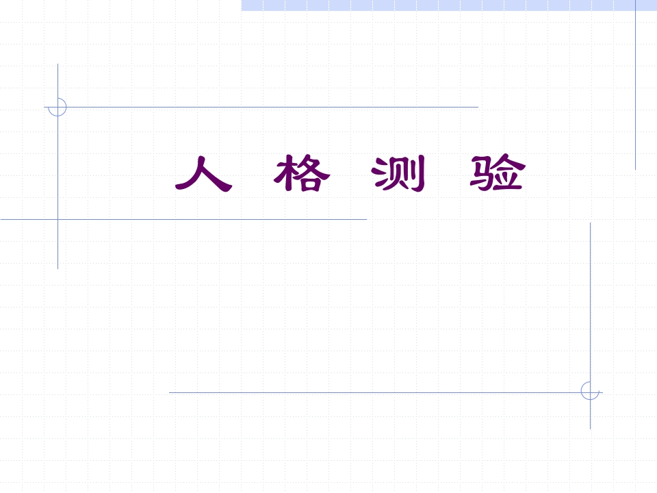 人格测量_2