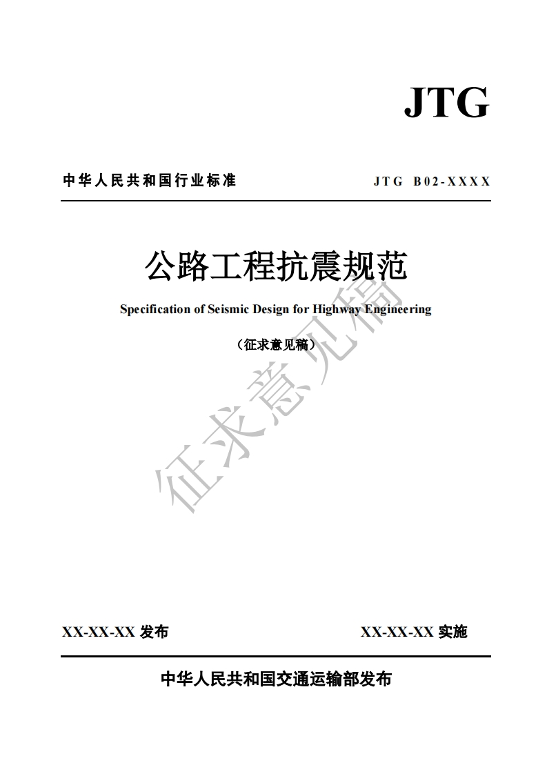 人民共和国行业标准JTGB02-XXXX公路工程抗震规范SpecificationofSeismicDesignforHighwayEngineering(征求意见稿)征求意