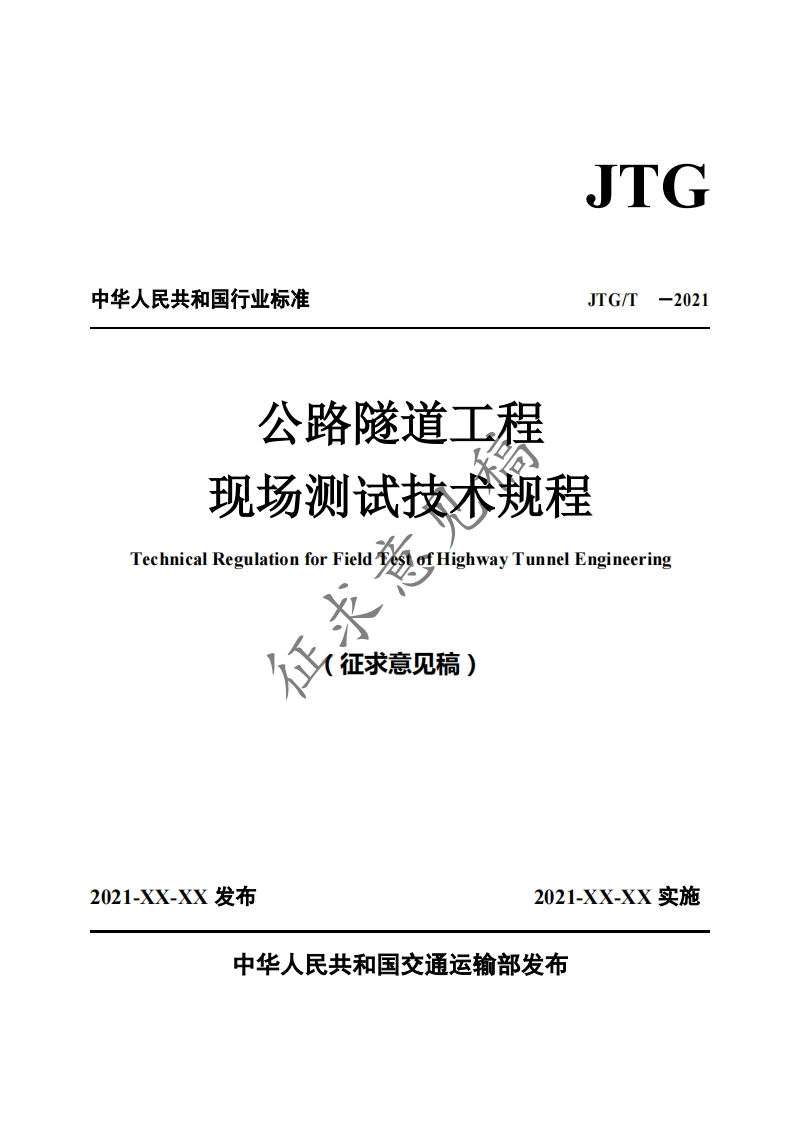 人民共和国行业标准JTG_T-2021公路隧道工程现场测试技术规程TechnicalkegulationformicufuighwayTunnelEnginering征求意见稿)