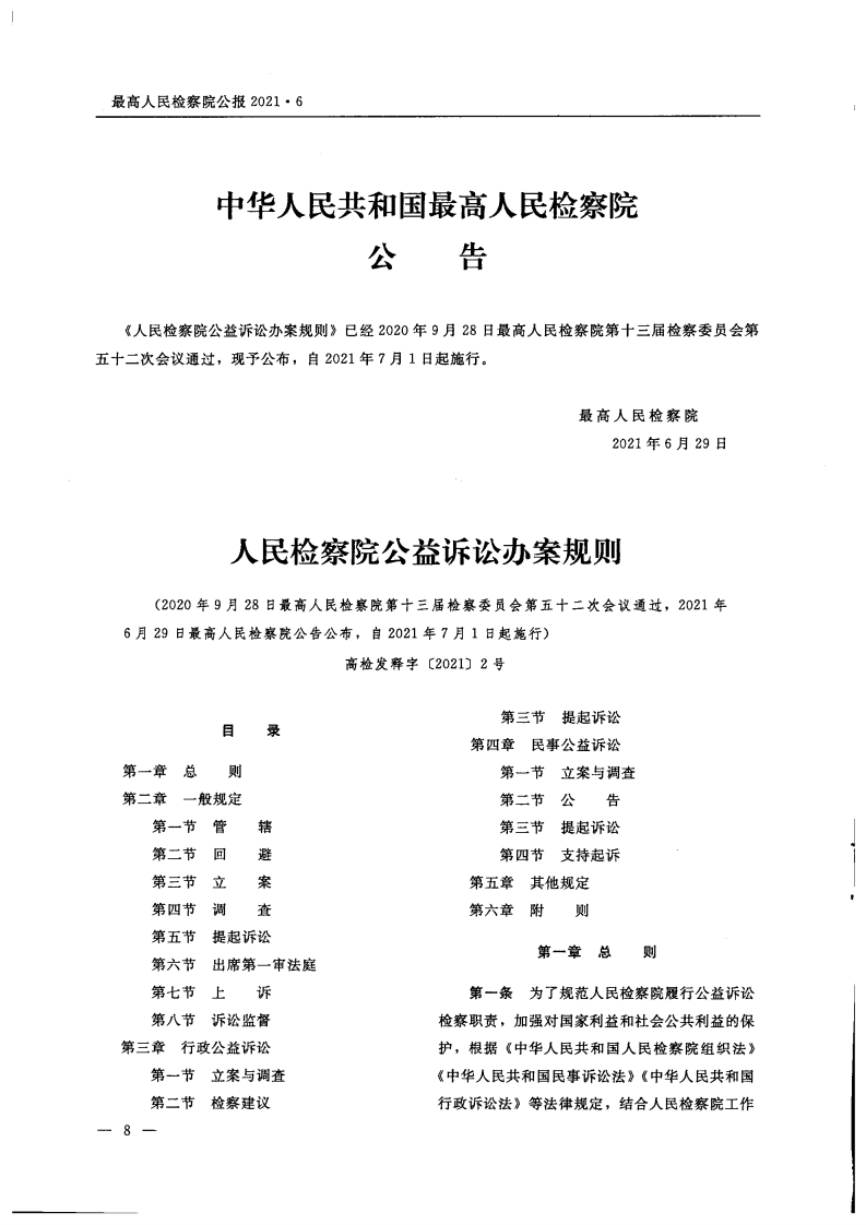 人民检察院公益诉讼办案规则【2021施行】