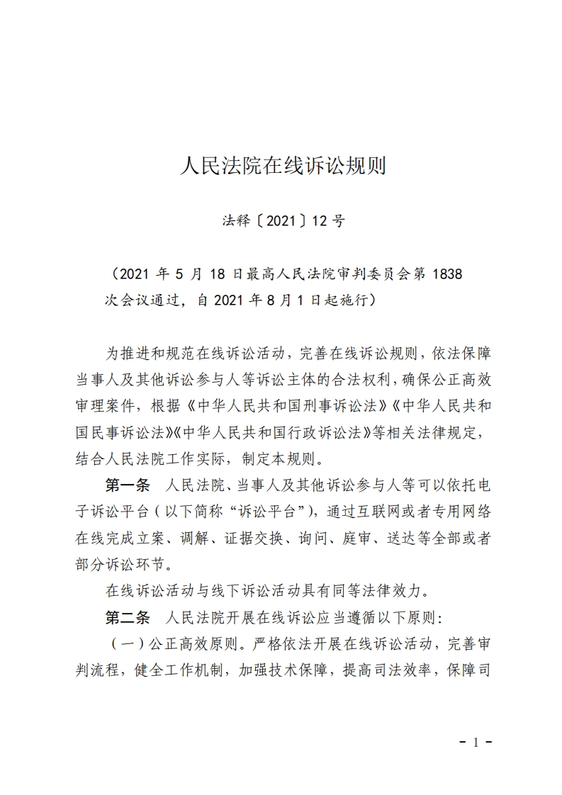 人民法院在线诉讼规则【2021施行】