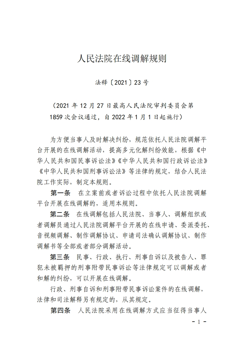 人民法院在线调解规则【2022施行】