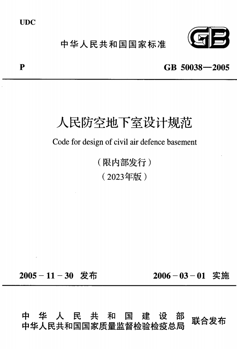 人民防空地下室设计规范