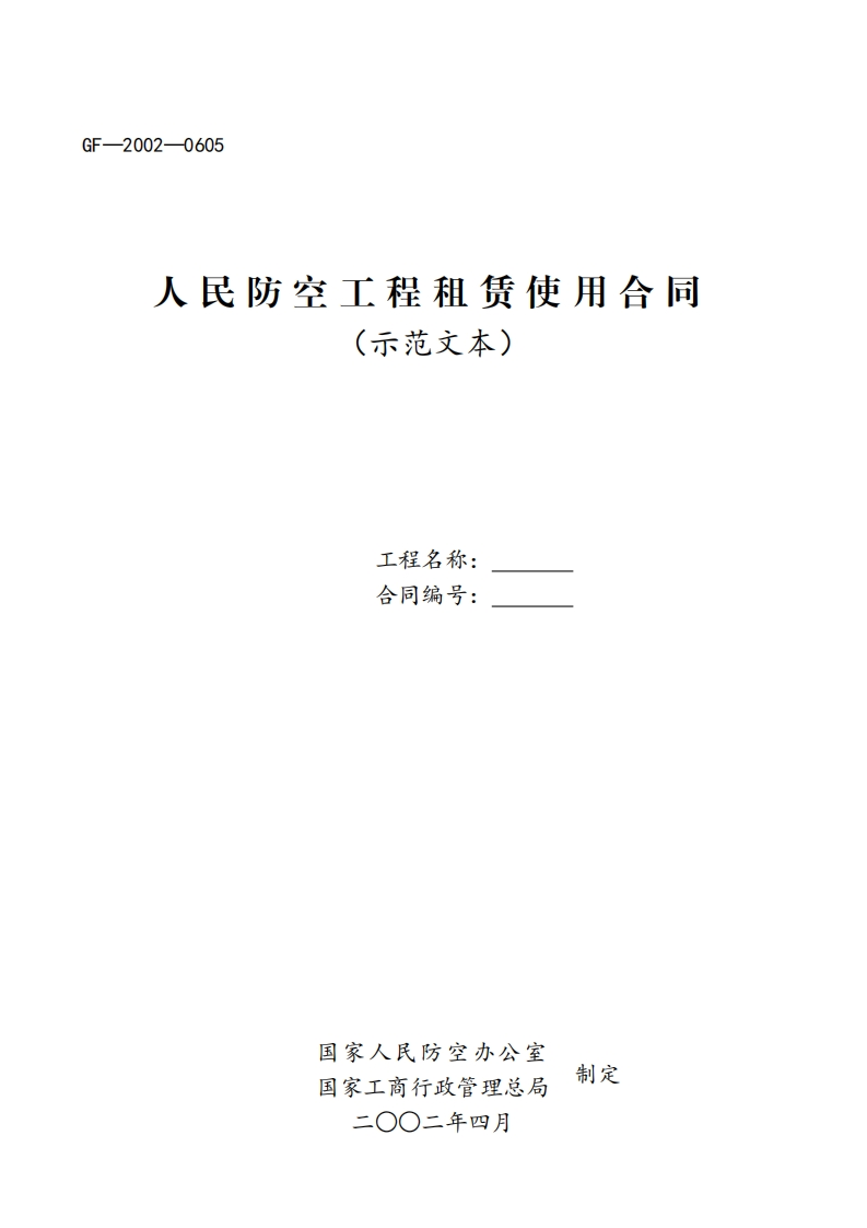 人民防空工程租赁使用合同-1