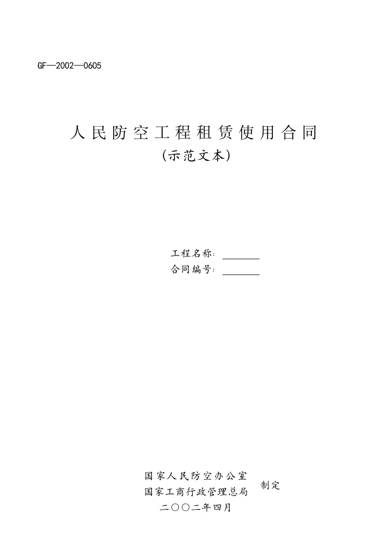 人民防空工程租赁使用合同