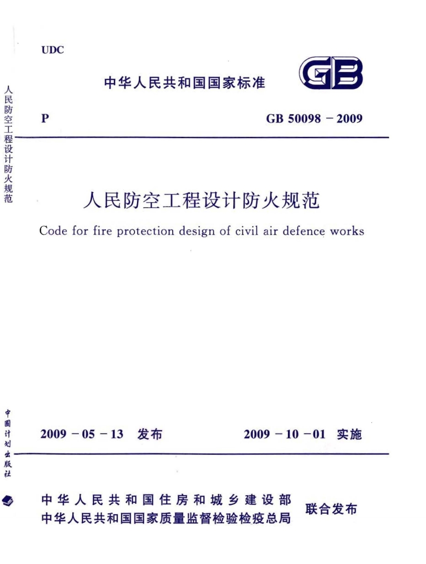人民防空工程设计防火规范