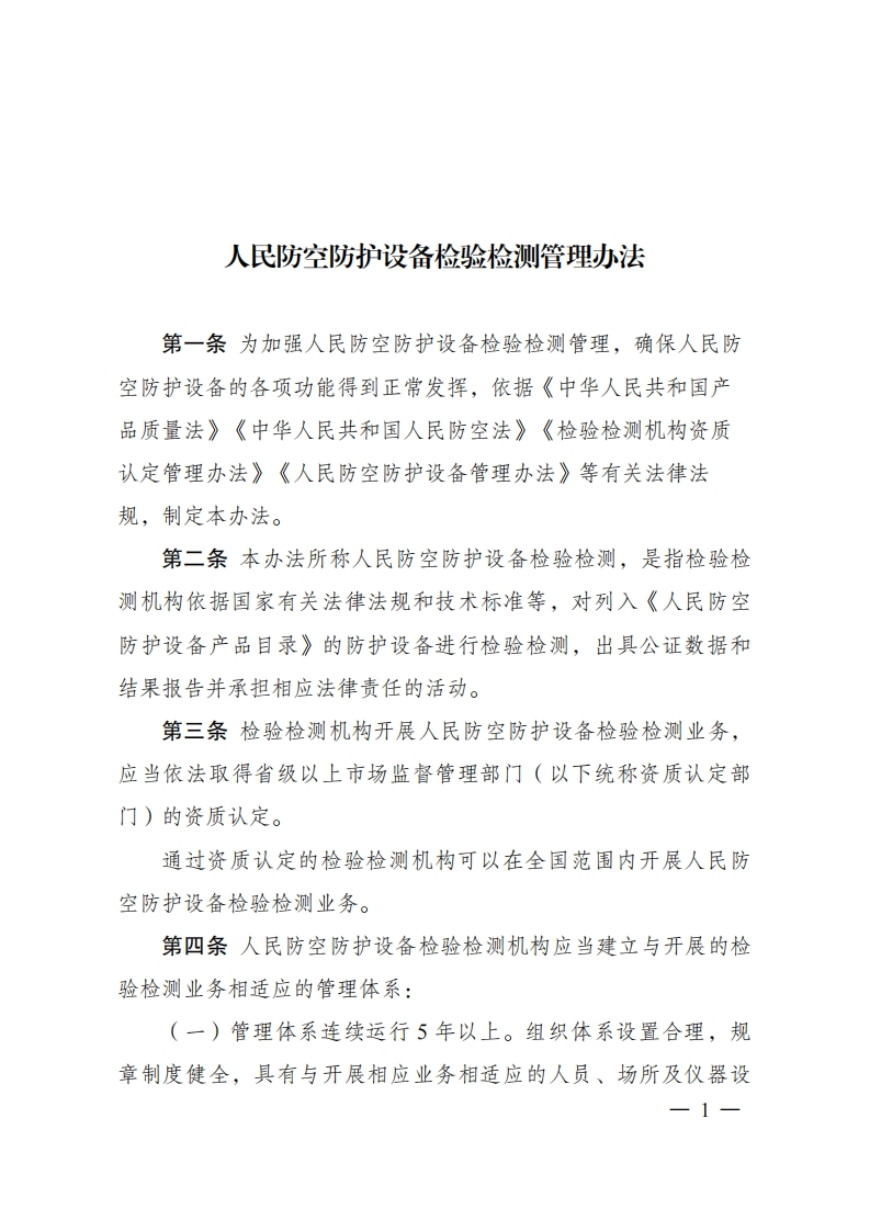 人民防空防护设备检验检测管理办法